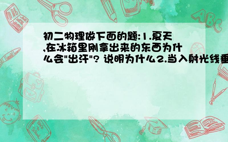 初二物理做下面的题:1.夏天,在冰箱里刚拿出来的东西为什么会