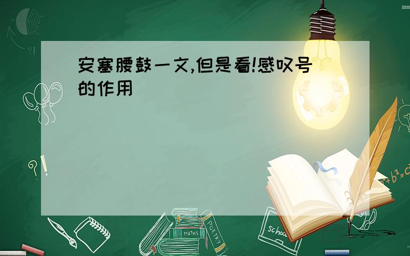 安塞腰鼓一文,但是看!感叹号的作用