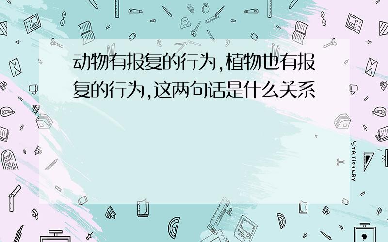 动物有报复的行为,植物也有报复的行为,这两句话是什么关系