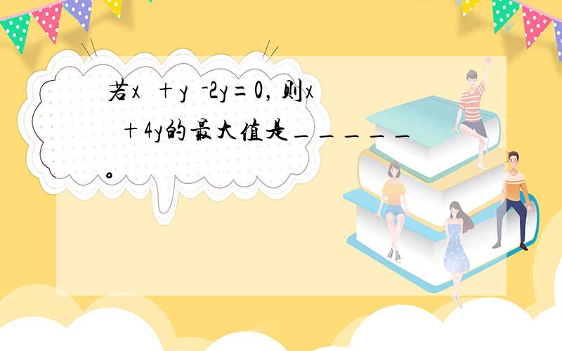 若x²+y²-2y=0，则x²+4y的最大值是_____。