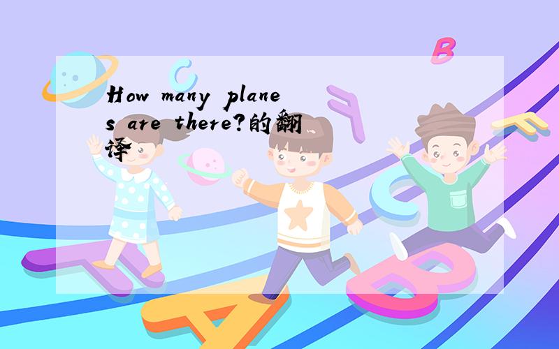 How many planes are there?的翻译