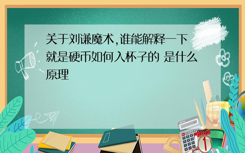 关于刘谦魔术,谁能解释一下 就是硬币如何入杯子的 是什么原理