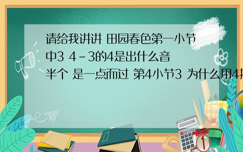 请给我讲讲 田园春色第一小节中3 4-3的4是出什么音 半个 是一点而过 第4小节3 为什么用4指提上来