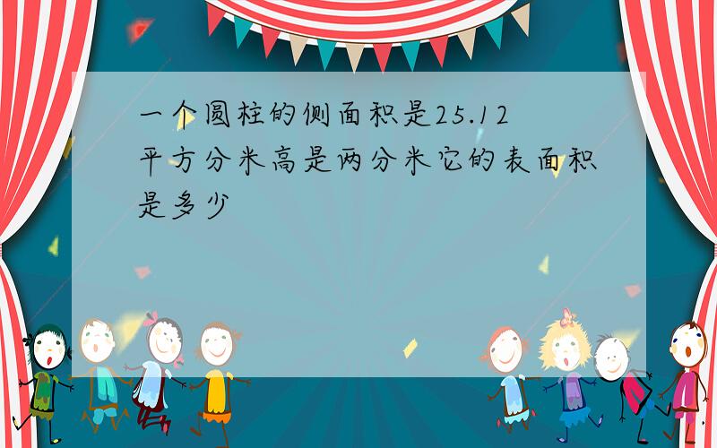 一个圆柱的侧面积是25.12平方分米高是两分米它的表面积是多少