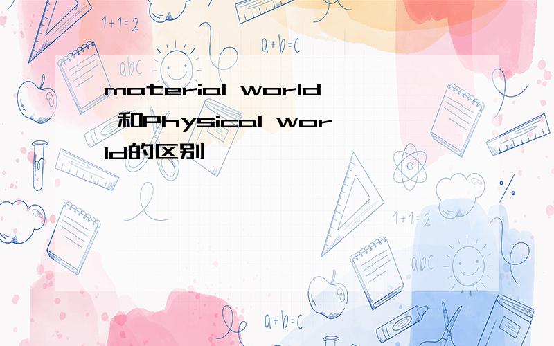 material world 和Physical world的区别