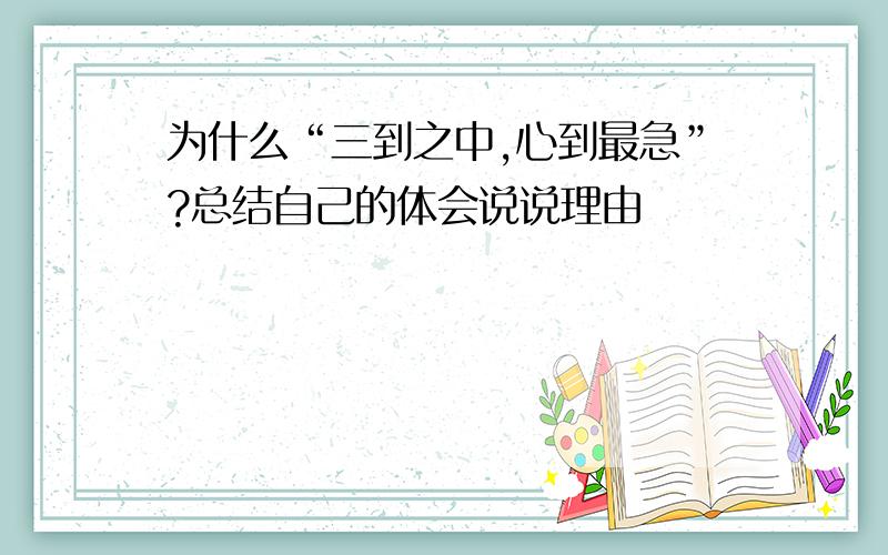 为什么“三到之中,心到最急”?总结自己的体会说说理由