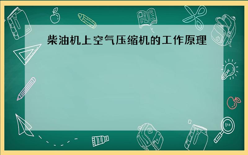 柴油机上空气压缩机的工作原理