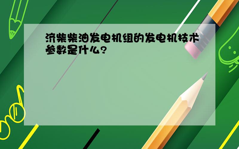 济柴柴油发电机组的发电机技术参数是什么?