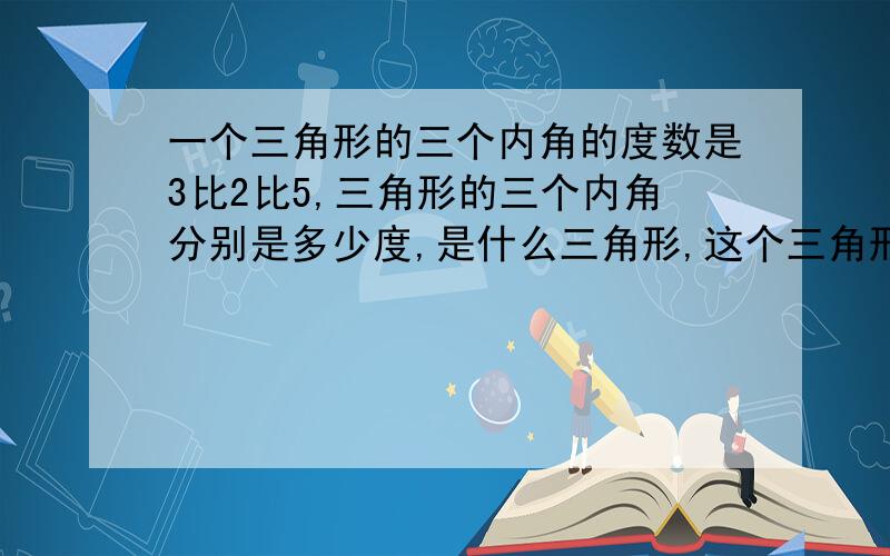 一个三角形的三个内角的度数是3比2比5,三角形的三个内角分别是多少度,是什么三角形,这个三角形的面积是?