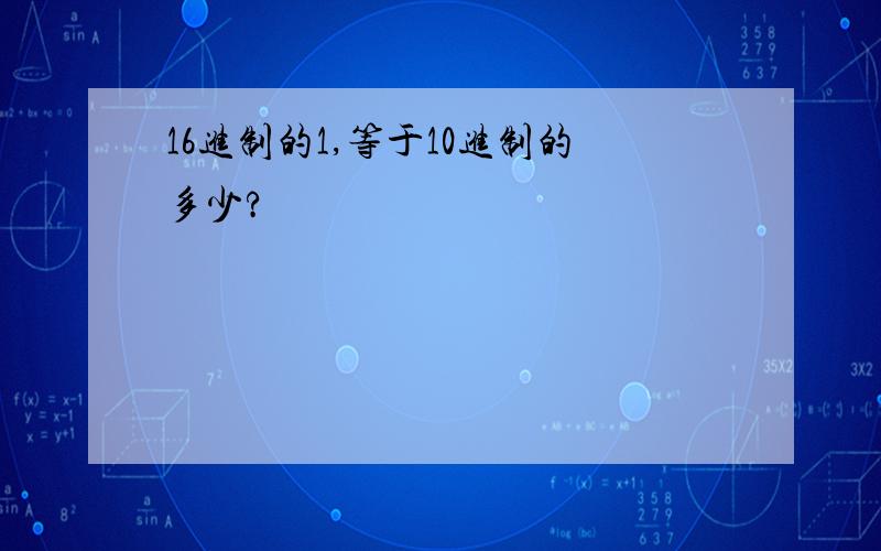 16进制的1,等于10进制的多少?