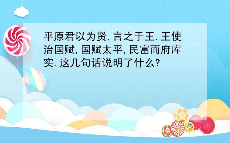 平原君以为贤,言之于王.王使治国赋,国赋太平,民富而府库实.这几句话说明了什么?