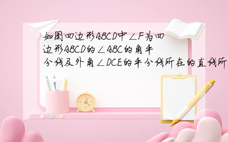 如图四边形ABCD中∠F为四边形ABCD的∠ABC的角平分线及外角∠DCE的平分线所在的直线所构成的锐角,若设∠A= α