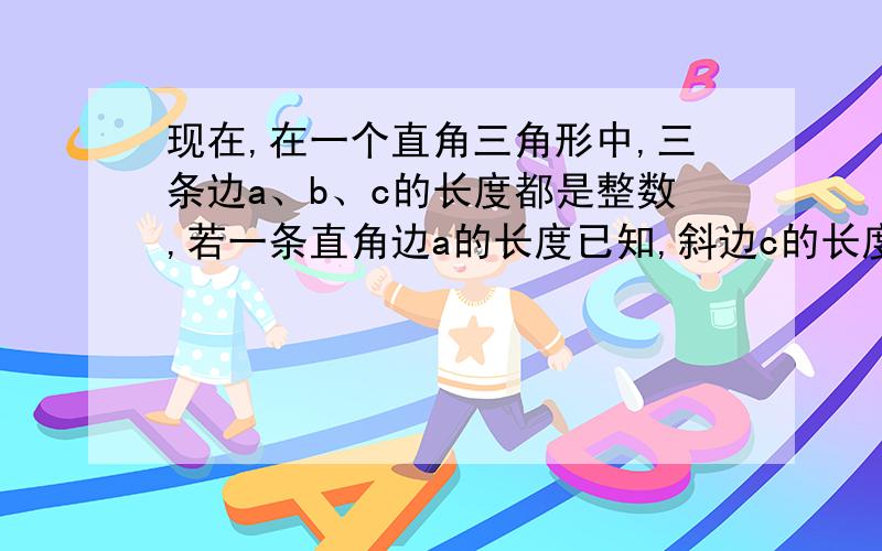 现在,在一个直角三角形中,三条边a、b、c的长度都是整数,若一条直角边a的长度已知,斜边c的长度不超过给定的整数值max