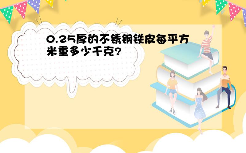 0.25厚的不锈钢铁皮每平方米重多少千克?