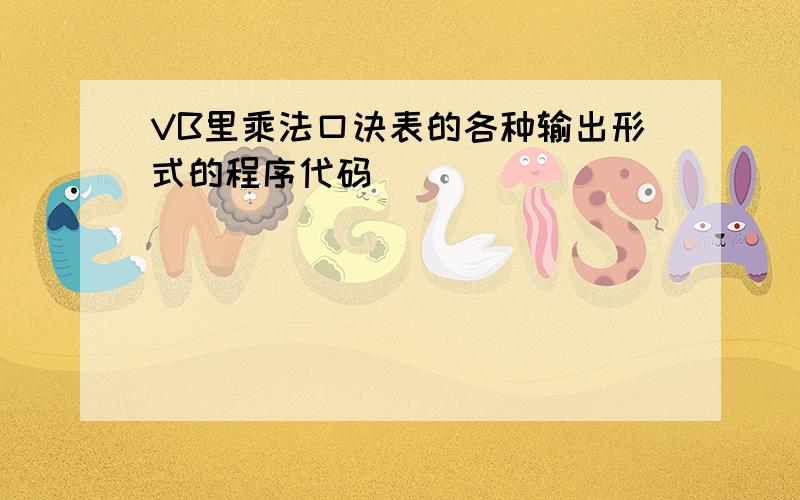 VB里乘法口诀表的各种输出形式的程序代码