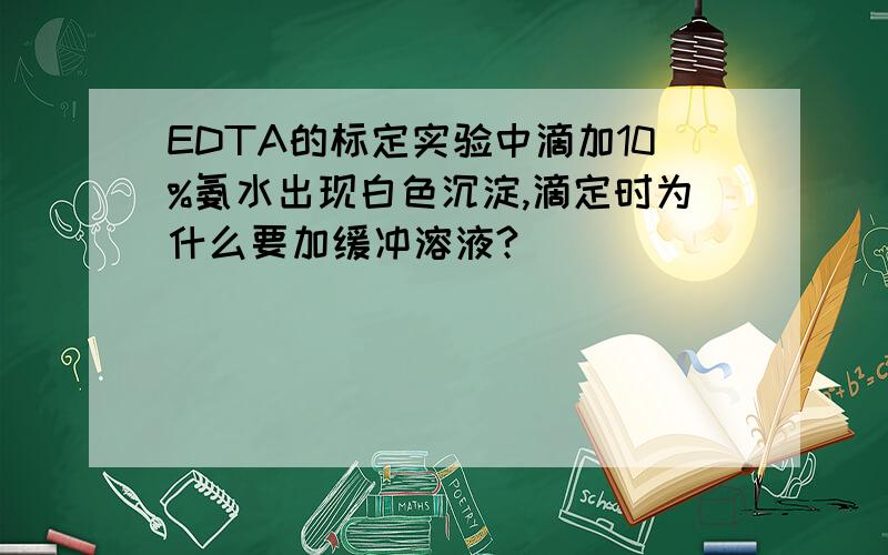 EDTA的标定实验中滴加10%氨水出现白色沉淀,滴定时为什么要加缓冲溶液?