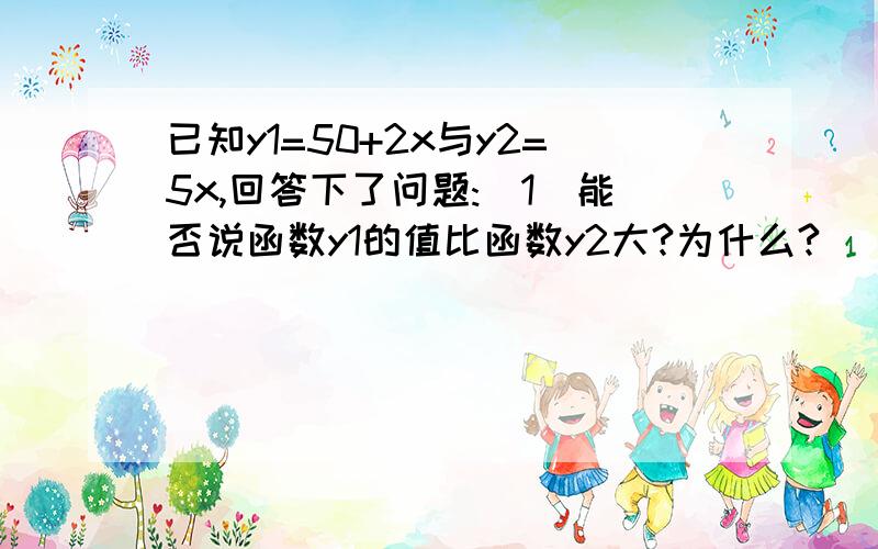 已知y1=50+2x与y2=5x,回答下了问题:(1)能否说函数y1的值比函数y2大?为什么?