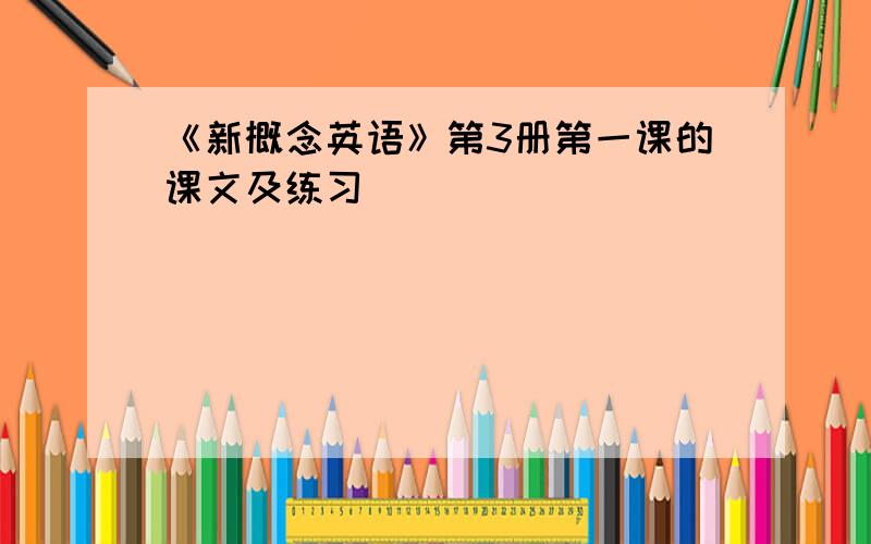 《新概念英语》第3册第一课的课文及练习