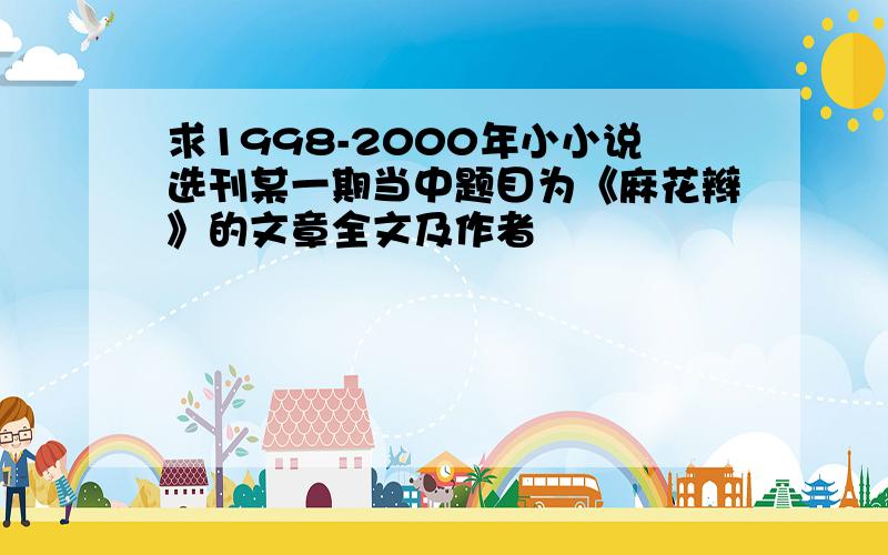 求1998-2000年小小说选刊某一期当中题目为《麻花辫》的文章全文及作者