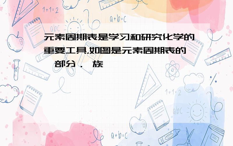 元素周期表是学习和研究化学的重要工具，如图是元素周期表的一部分． 族