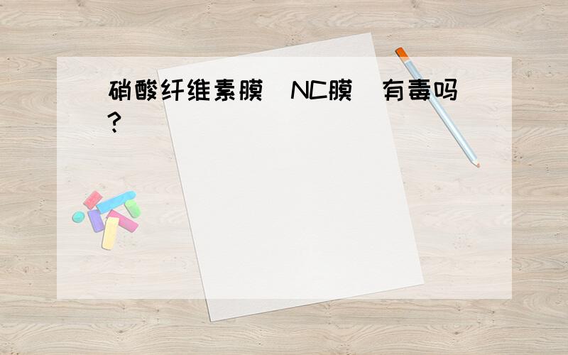 硝酸纤维素膜（NC膜）有毒吗?