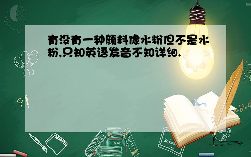 有没有一种颜料像水粉但不是水粉,只知英语发音不知详细.