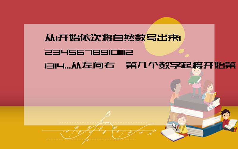 从1开始依次将自然数写出来1234567891011121314...从左向右,第几个数字起将开始第一次出现五个连续的3