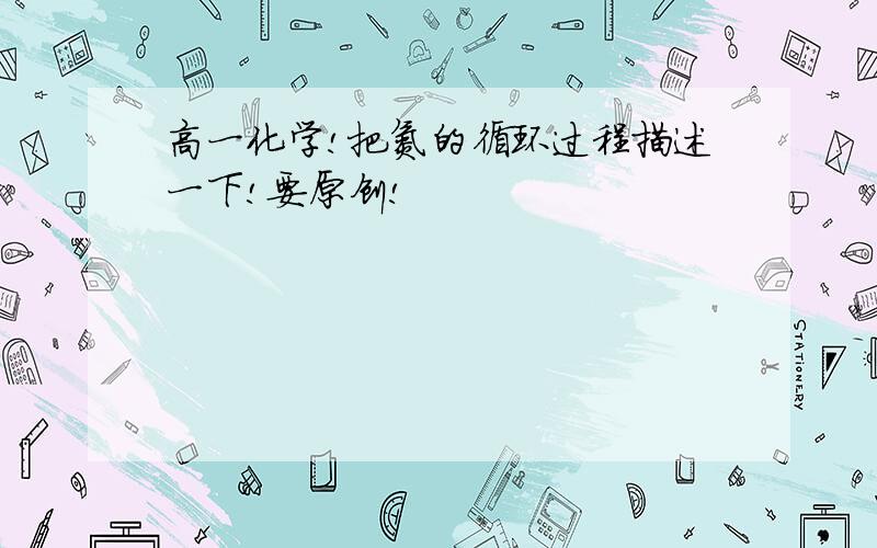 高一化学!把氮的循环过程描述一下!要原创!