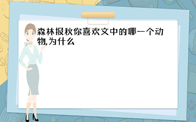 森林报秋你喜欢文中的哪一个动物,为什么