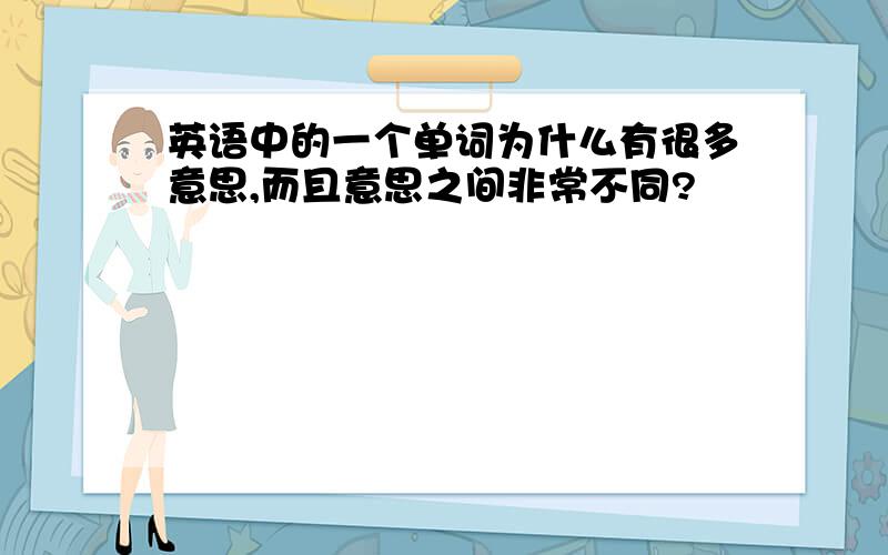 英语中的一个单词为什么有很多意思,而且意思之间非常不同?