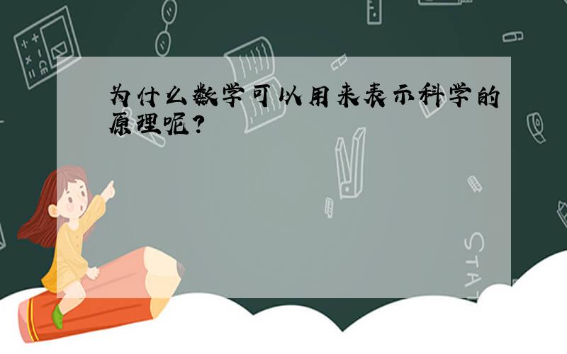 为什么数学可以用来表示科学的原理呢?