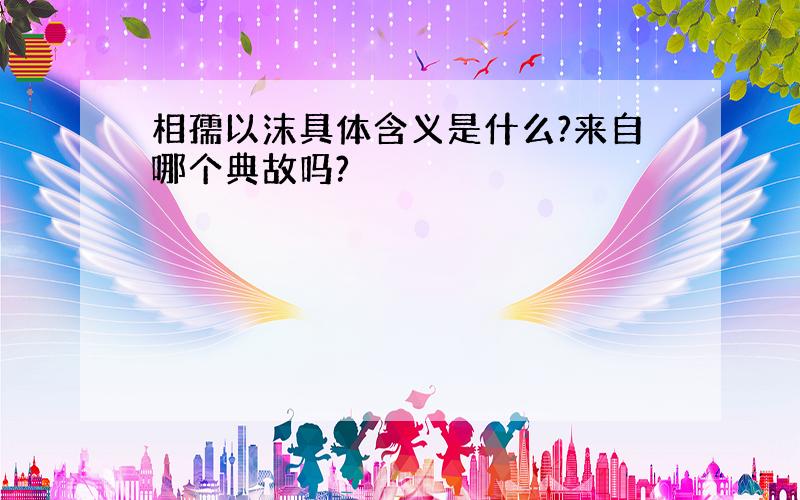 相孺以沫具体含义是什么?来自哪个典故吗?