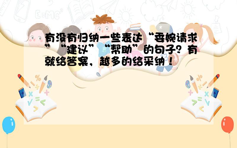 有没有归纳一些表达“委婉请求”“建议”“帮助”的句子？有就给答案，越多的给采纳！