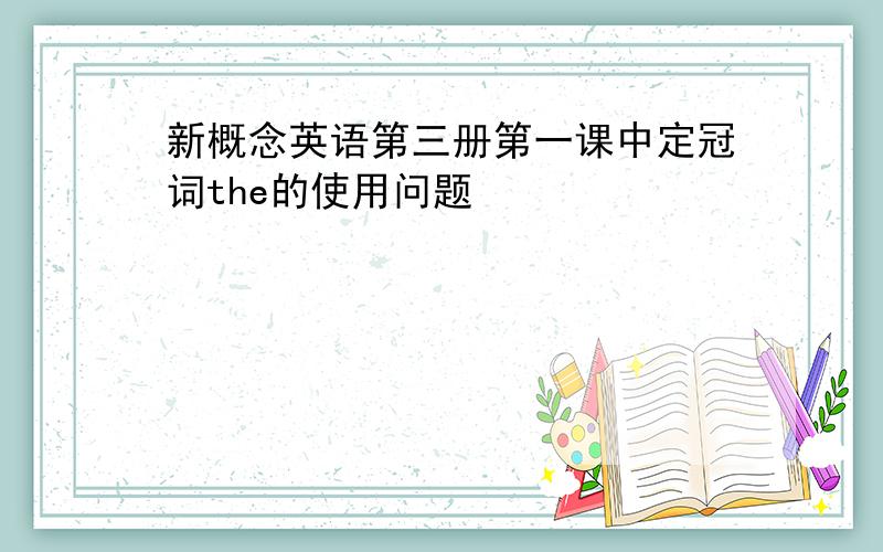 新概念英语第三册第一课中定冠词the的使用问题