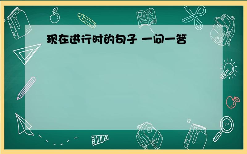 现在进行时的句子 一问一答