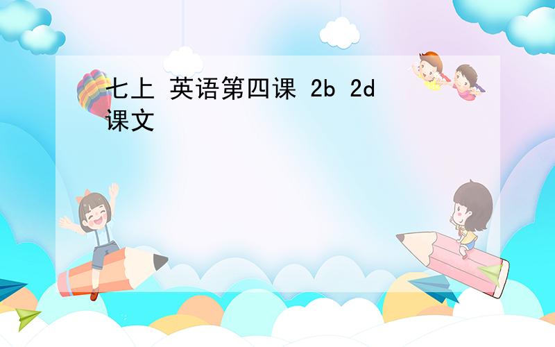 七上 英语第四课 2b 2d课文