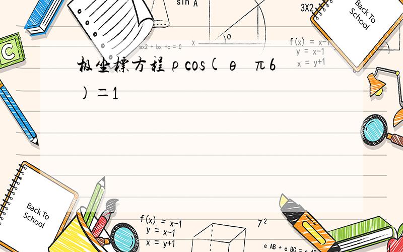 极坐标方程ρcos(θ−π6)＝1