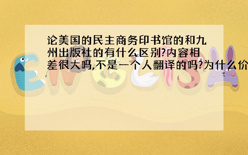 论美国的民主商务印书馆的和九州出版社的有什么区别?内容相差很大吗,不是一个人翻译的吗?为什么价格相差一倍?