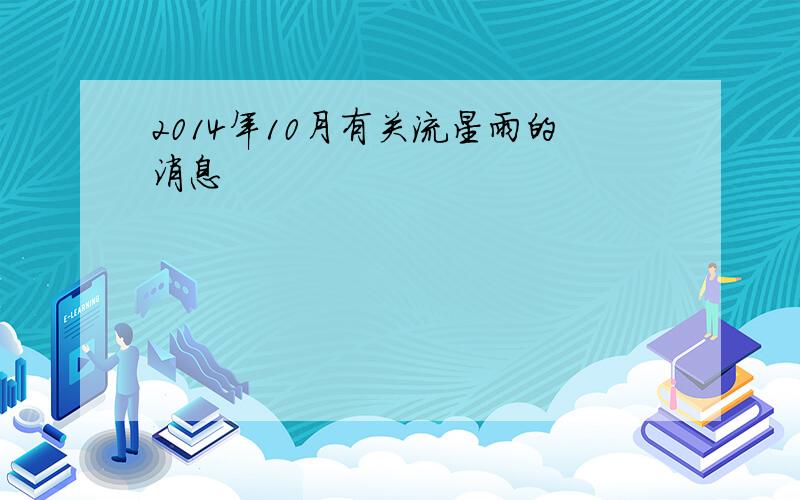 2014年10月有关流星雨的消息