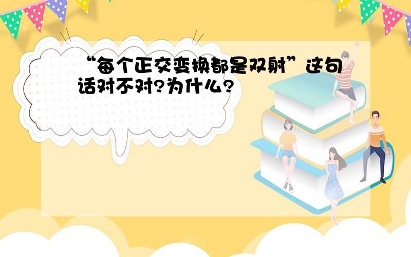 “每个正交变换都是双射”这句话对不对?为什么?