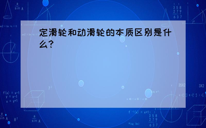 定滑轮和动滑轮的本质区别是什么?