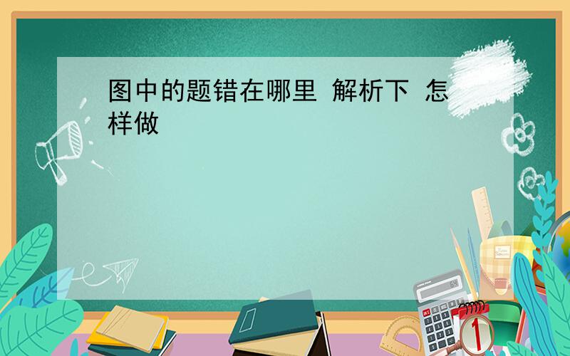 图中的题错在哪里 解析下 怎样做