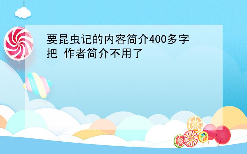 要昆虫记的内容简介400多字把 作者简介不用了