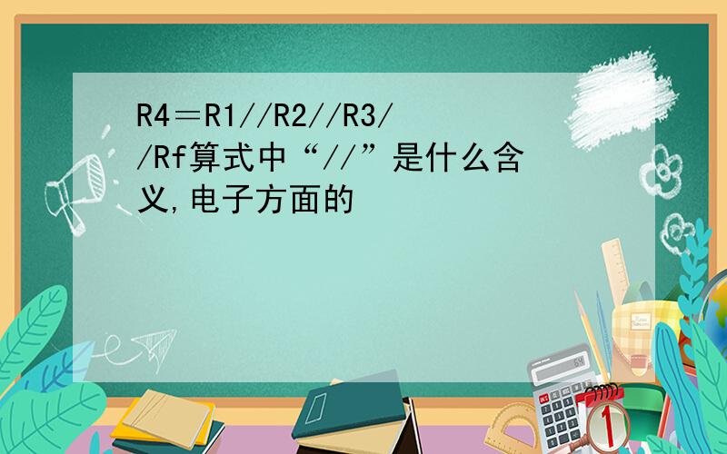 R4＝R1//R2//R3//Rf算式中“//”是什么含义,电子方面的