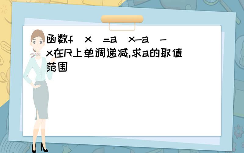 函数f(x)=a^x-a^-x在R上单调递减,求a的取值范围