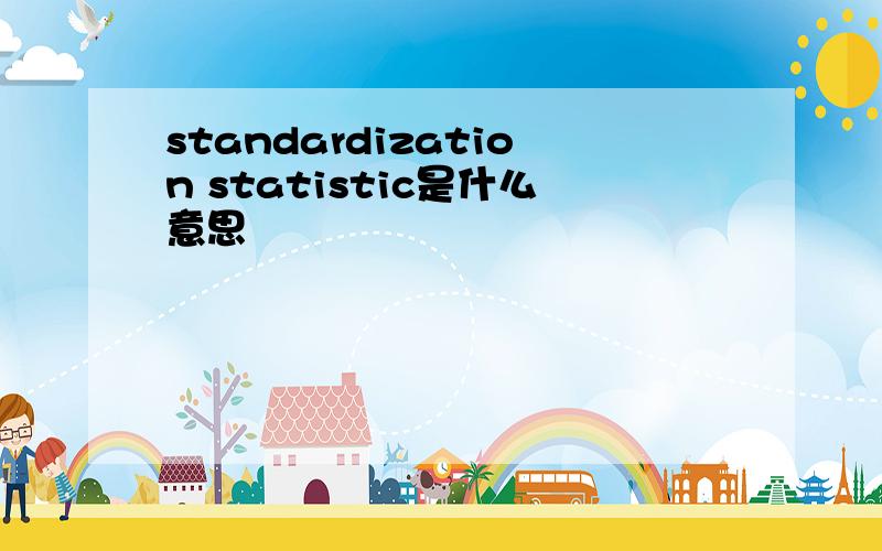 standardization statistic是什么意思