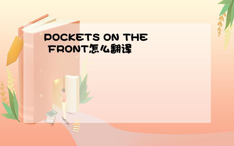 POCKETS ON THE FRONT怎么翻译