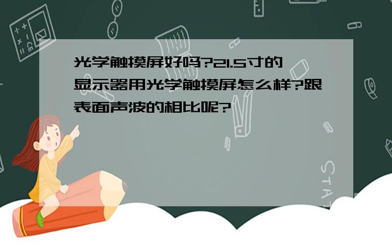 光学触摸屏好吗?21.5寸的显示器用光学触摸屏怎么样?跟表面声波的相比呢?