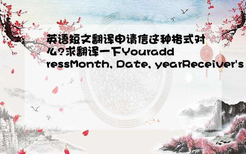 英语短文翻译申请信这种格式对么?求翻译一下YouraddressMonth, Date, yearReceiver's