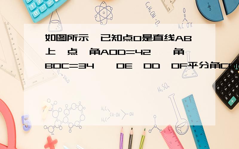 如图所示,已知点O是直线AB上一点,角AOD=42°,角BOC=34°,OE⊥OD,OF平分角COD,求角FOD与角EO